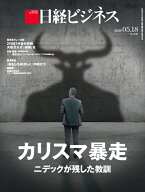 カリスマ暴走　ニデックが残した教訓（日経ビジネス　2026年05/18号） [雑誌]