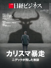 カリスマ暴走　ニデックが残した教訓（日経ビジネス　2026年05/18号） [雑誌]