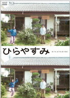 ひらやすみ(通常版)【Blu-ray】 [ 岡山天音 ]