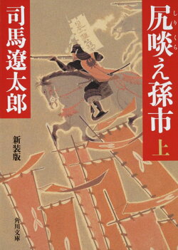 尻啖え孫市（上）　新装版