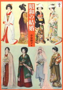昭和の結婚