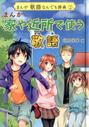 まんが敬語なんでも辞典(2)