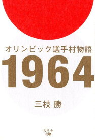 オリンピック選手村物語1964 [ 三枝勝 ]