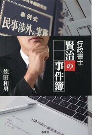 行政書士賢治の事件簿 [ 徳田和男 ]