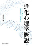 進化心理学概説 [ 中西　大輔 ]
