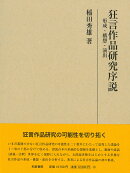 研究叢書540　狂言作品研究序説