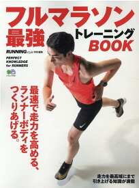 フルマラソン最強トレーニングBOOK 最速で走力を高める、ランナーボディをつくりあげる。 （エイムック　RUNNING　style特別編集）