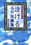 文豪たちが書いた泣ける名作短編集