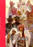 ミュシャ スラヴ作品集