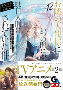 お隣の天使様にいつの間にか駄目人間にされていた件12　ドラマCD＋DLシリアルコード＆スクールカレンダー付き特装版