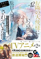 お隣の天使様にいつの間にか駄目人間にされていた件12　ドラマCD＋DLシリアルコード＆スクールカレンダー…