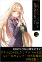 お隣の天使様にいつの間にか駄目人間にされていた件12　ドラマCD＋DLシリアルコード＆スクールカレンダー付き特装版 …