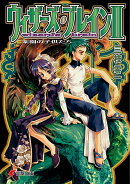 ウィザーズ・ブレイン（2）