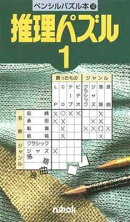 ペンシルパズル本12 推理パズル1