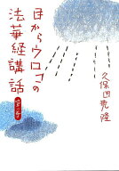 目からウロコの法華経講話（第1巻） [ 久保田堯隆 ]