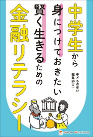 中学生から身につけておきたい賢く生きるための金融リテラシー [ 子どもの学び編集部 ]