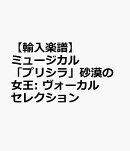 【輸入楽譜】ミュージカル「プリシラ」砂漠の女王: ヴォーカル セレクション