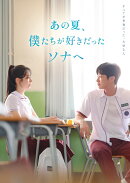 あの夏、僕たちが好きだったソナへ 豪華版