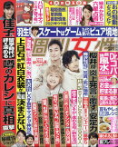 週刊女性 2022年 1/11号 [雑誌]
