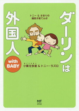 ダーリンは外国人　with　BABY