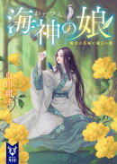 海神の娘　黄金の花嫁と滅びの曲