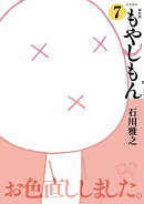 新装版　もやしもん（7）