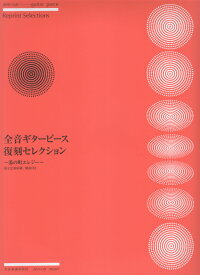 全音ギターピース復刻セレクション～湯の町エレジー～ 全21曲収載／解説付き （全音ギターピース） [ 全音楽譜出版社出版部 ]