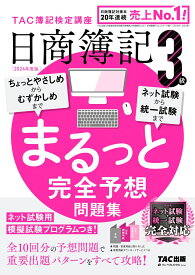 2024年度版　日商簿記3級　まるっと完全予想問題集 [ TAC株式会社（簿記検定講座） ]