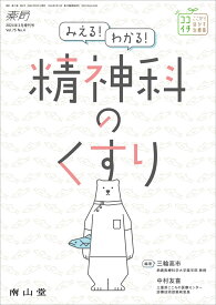 薬局2024年75巻3月増刊号　みえる！わかる！精神科のくすり [ 三輪 高市 ]