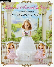 かわいいかぎ針編み　リカちゃんのドレスブック