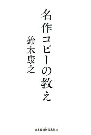 名作コピーの教え [ 鈴木康之 ]