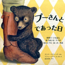 プーさんと　であった日 世界で　いちばん　ゆうめいな　クマの　ほんとうに　あった　お話 （児童図書館・絵本の部屋） [ リンジー・マティック ]