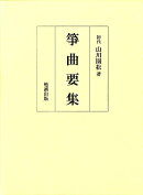 筝曲要集