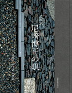 造園家 尼崎博正の眼ー創造する伝統の世界　※尼崎は正しくは「たちざき（崎）」の尼崎です [ 尼崎博正　…