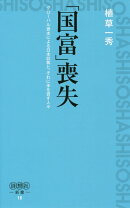 「国富」喪失