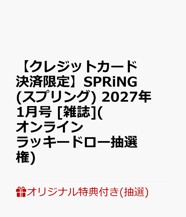 【楽天ブックス限定抽選特典】【クレジットカード決済限定】SPRiNG(スプリング) 2027年 1月号 [雑誌](オンラインラッキードロー抽選権)