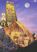 水10! ワンナイR&R Vol.17