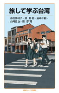 旅して学ぶ台湾 （岩波ジュニア新書　1012） [ 赤松 美和子 ]