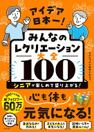 アイデア日本一！　みんなのレクリエーション大全100 シニアが楽しめて盛り上がる！ [ リハシャインみや…