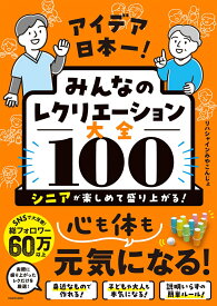 アイデア日本一！　みんなのレクリエーション大全100 シニアが楽しめて盛り上がる！ [ リハシャインみやこんじょ ]