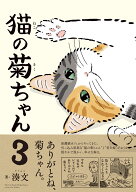 猫の菊ちゃん 3 [ 湊文 ]