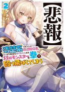 【悲報】清楚系で売っていた底辺配信者、うっかり配信を切り忘れたままSS級モンスターを拳で殴り飛ばしてしまう2