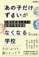 「あの子だけずるい」がなくなる学校　合理的配慮を支える基礎的環境整備 [ 野口　晃菜 ]