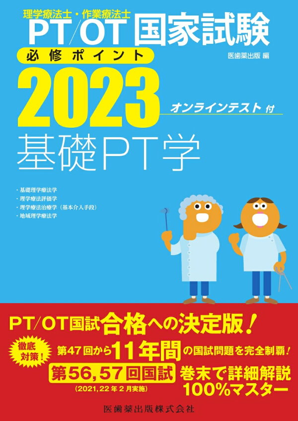 楽天ブックス 理学療法士 作業療法士国家試験必修ポイント 基礎pt学 23 オンラインテスト付 医歯薬出版 本
