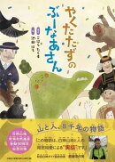 やくたたずのぶーなあさん