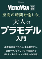 MonoMax特別編集 至高の時間を愉しむ。 大人のプラモデル入門 （TJMOOK）