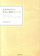 石井ゆかりの星占い教室のノート ホロスコープのエッセンス [ 石井　ゆかり ]