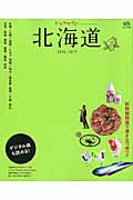 北海道（2016-2017）　トリコガイド　温泉と美食の宿／離島への冒険／ガーデン街道の旅／憧れのロケ地　（エイムック）