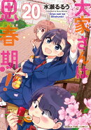 大家さんは思春期! 20