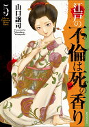 江戸の不倫は死の香り（5巻）